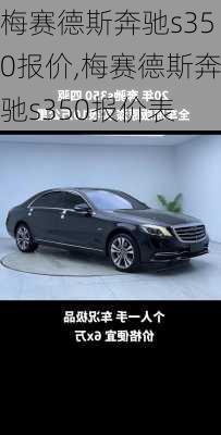 梅赛德斯奔驰s350报价,梅赛德斯奔驰s350报价表