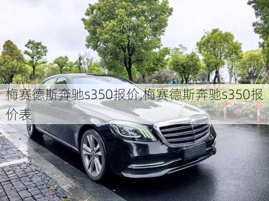 梅赛德斯奔驰s350报价,梅赛德斯奔驰s350报价表