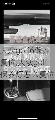 大众golf6保养复位,大众golf保养灯怎么复位