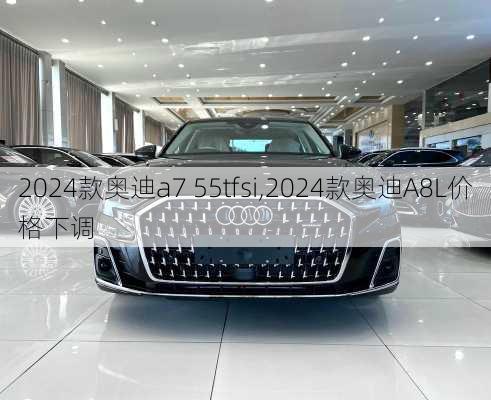 2024款奥迪a7 55tfsi,2024款奥迪A8L价格下调