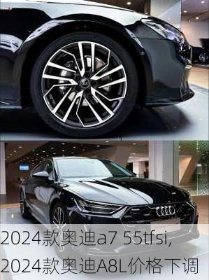 2024款奥迪a7 55tfsi,2024款奥迪A8L价格下调