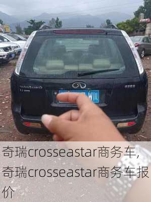 奇瑞crosseastar商务车,奇瑞crosseastar商务车报价