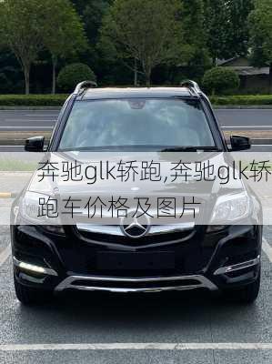 奔驰glk轿跑,奔驰glk轿跑车价格及图片