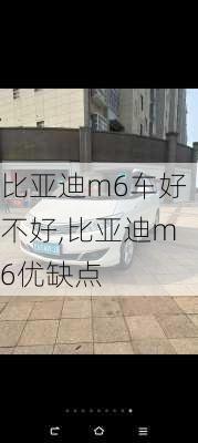 比亚迪m6车好不好,比亚迪m6优缺点