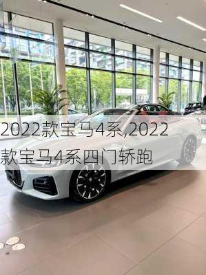 2022款宝马4系,2022款宝马4系四门轿跑