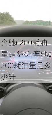 奔驰c200耗油量是多少,奔驰c200耗油量是多少升