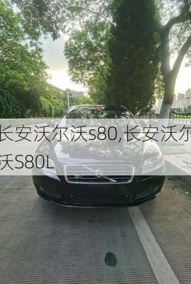 长安沃尔沃s80,长安沃尔沃S80L