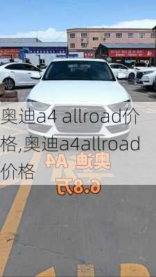 奥迪a4 allroad价格,奥迪a4allroad价格