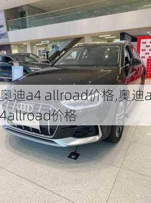 奥迪a4 allroad价格,奥迪a4allroad价格