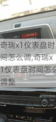 奇瑞x1仪表盘时间怎么调,奇瑞x1仪表盘时间怎么调整