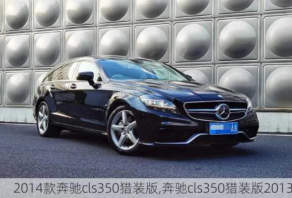 2014款奔驰cls350猎装版,奔驰cls350猎装版2013