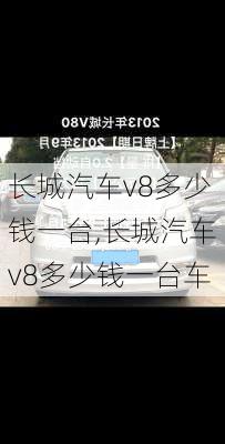 长城汽车v8多少钱一台,长城汽车v8多少钱一台车