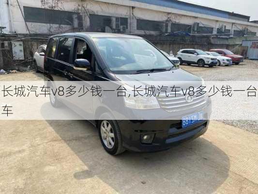 长城汽车v8多少钱一台,长城汽车v8多少钱一台车