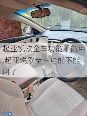 起亚锐欧全车功能不能用,起亚锐欧全车功能不能用了