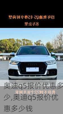 奥迪q5报价优惠多少,奥迪q5报价优惠多少钱