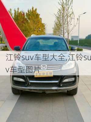 江铃suv车型大全,江铃suv车型图片