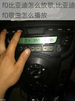 f0比亚迪怎么放歌,比亚迪f0歌曲怎么播放