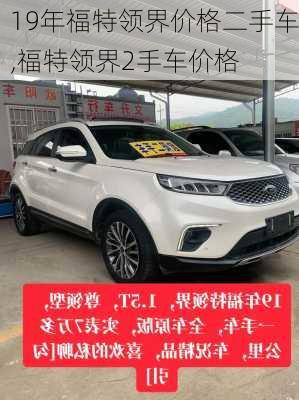 19年福特领界价格二手车,福特领界2手车价格