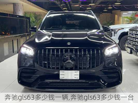 奔驰gls63多少钱一辆,奔驰gls63多少钱一台