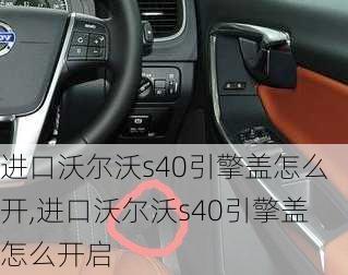 进口沃尔沃s40引擎盖怎么开,进口沃尔沃s40引擎盖怎么开启