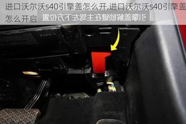 进口沃尔沃s40引擎盖怎么开,进口沃尔沃s40引擎盖怎么开启