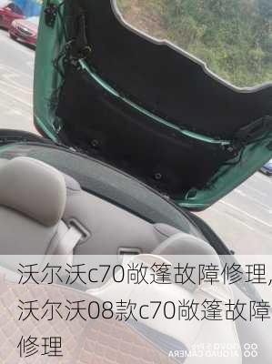 沃尔沃c70敞篷故障修理,沃尔沃08款c70敞篷故障修理