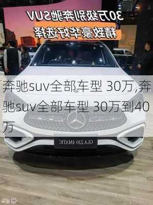 奔驰suv全部车型 30万,奔驰suv全部车型 30万到40万