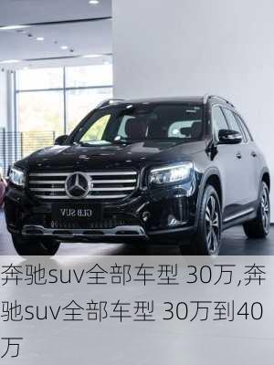 奔驰suv全部车型 30万,奔驰suv全部车型 30万到40万