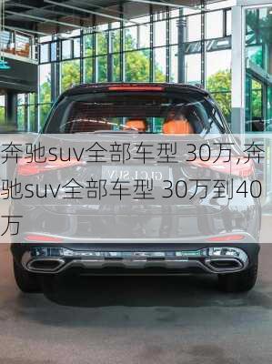 奔驰suv全部车型 30万,奔驰suv全部车型 30万到40万