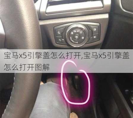 宝马x5引擎盖怎么打开,宝马x5引擎盖怎么打开图解