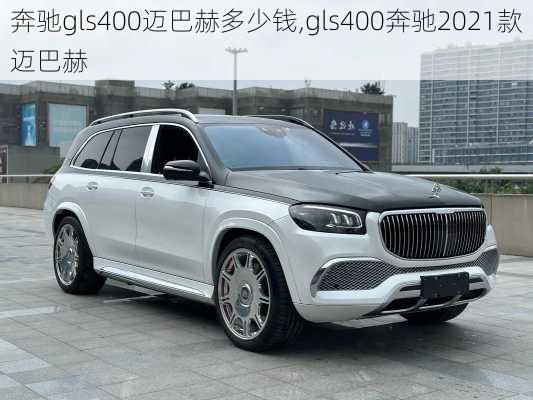 奔驰gls400迈巴赫多少钱,gls400奔驰2021款迈巴赫