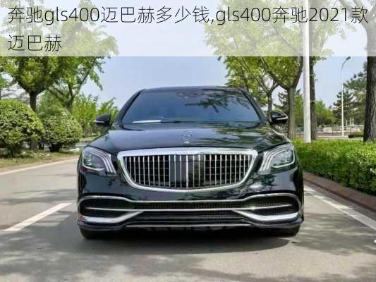 奔驰gls400迈巴赫多少钱,gls400奔驰2021款迈巴赫