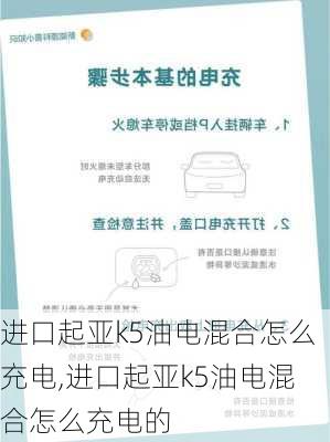 进口起亚k5油电混合怎么充电,进口起亚k5油电混合怎么充电的