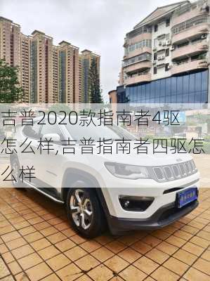 吉普2020款指南者4驱怎么样,吉普指南者四驱怎么样