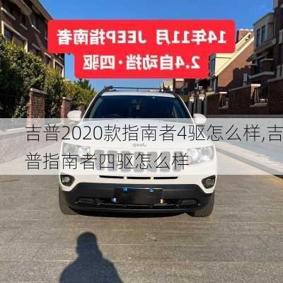 吉普2020款指南者4驱怎么样,吉普指南者四驱怎么样