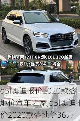 q5l奥迪报价2020款落地价汽车之家,q5l奥迪报价2020款落地价36万