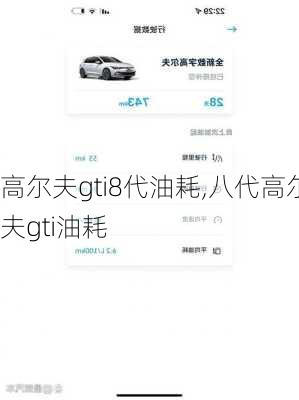 高尔夫gti8代油耗,八代高尔夫gti油耗