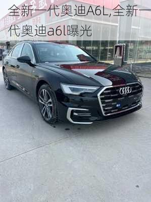 全新一代奥迪A6L,全新一代奥迪a6l曝光