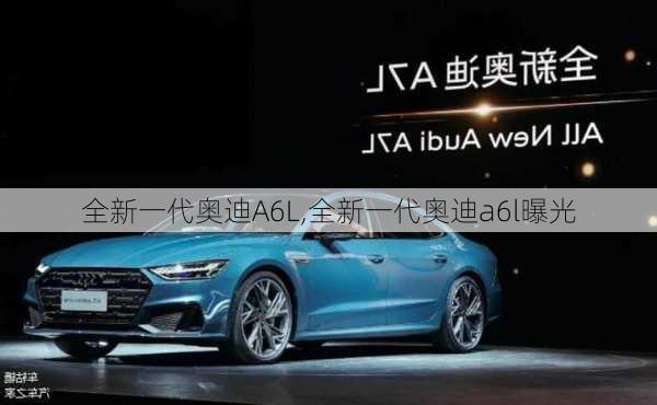 全新一代奥迪A6L,全新一代奥迪a6l曝光