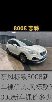 东风标致3008新车裸价,东风标致3008新车裸价多少