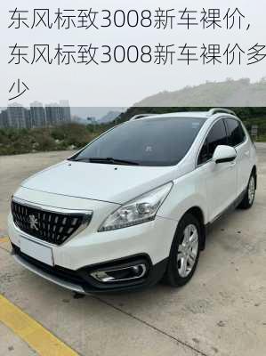 东风标致3008新车裸价,东风标致3008新车裸价多少