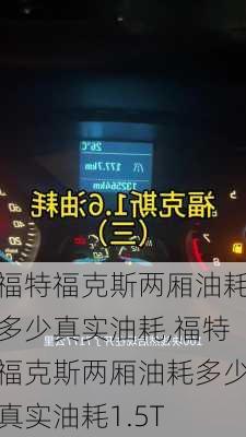 福特福克斯两厢油耗多少真实油耗,福特福克斯两厢油耗多少真实油耗1.5T