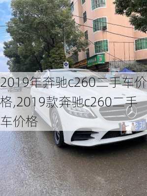 2019年奔驰c260二手车价格,2019款奔驰c260二手车价格