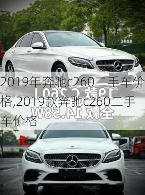 2019年奔驰c260二手车价格,2019款奔驰c260二手车价格