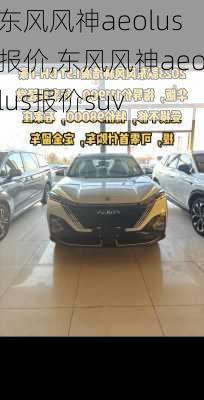 东风风神aeolus报价,东风风神aeolus报价suv