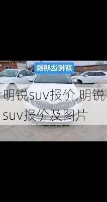 明锐suv报价,明锐suv报价及图片