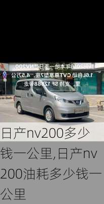 日产nv200多少钱一公里,日产nv200油耗多少钱一公里