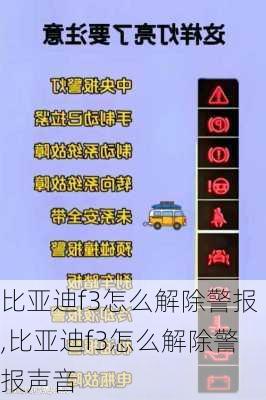 比亚迪f3怎么解除警报,比亚迪f3怎么解除警报声音