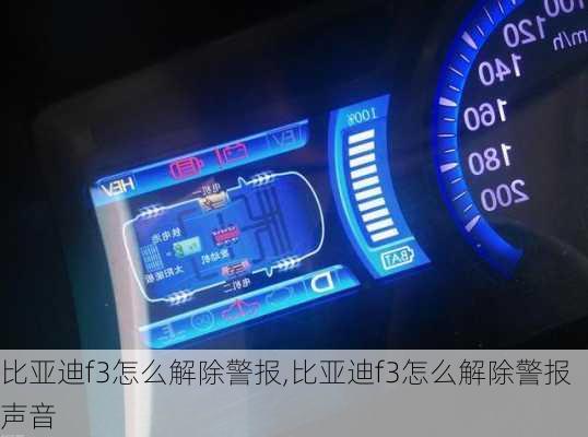 比亚迪f3怎么解除警报,比亚迪f3怎么解除警报声音