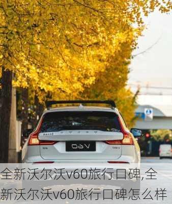 全新沃尔沃v60旅行口碑,全新沃尔沃v60旅行口碑怎么样